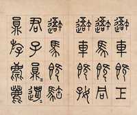 王同 清·光绪丙申（1896年）作 王同手书石鼓文